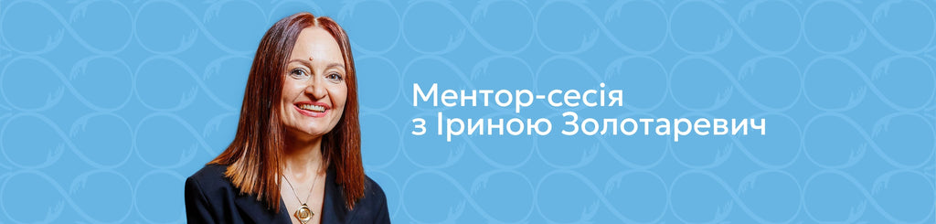 Mentorship Session with Iryna Zolotarevych: Personal Strategies for Success